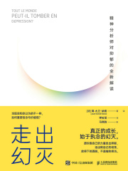 走出幻灭：精神分析师对抑郁的全新解读