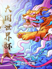 大国世界杯在线阅读