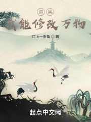 道果，我能修改万物在线阅读