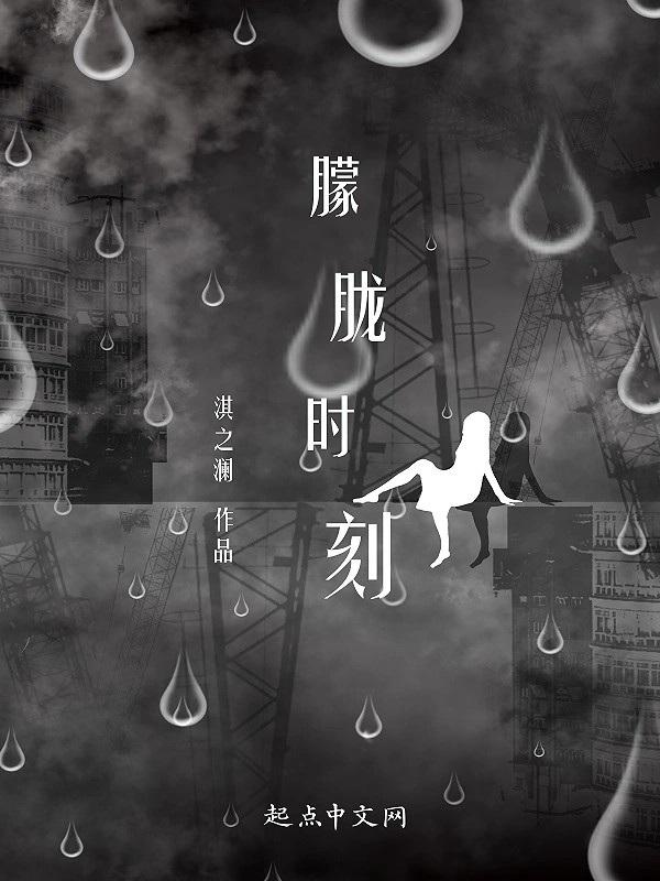 朦胧时刻