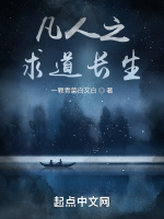 凡人之求道长生在线阅读