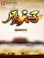 赝天子在线阅读