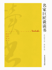 名家巨匠谈读书