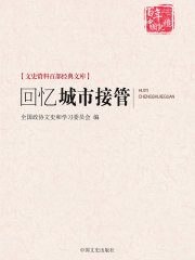 回忆城市接管（全2册）（文史资料百部经典文库）