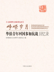 峥嵘岁月：华侨青年回国参加抗战回忆录