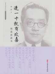 进一寸就有欢喜：胡适谈读书