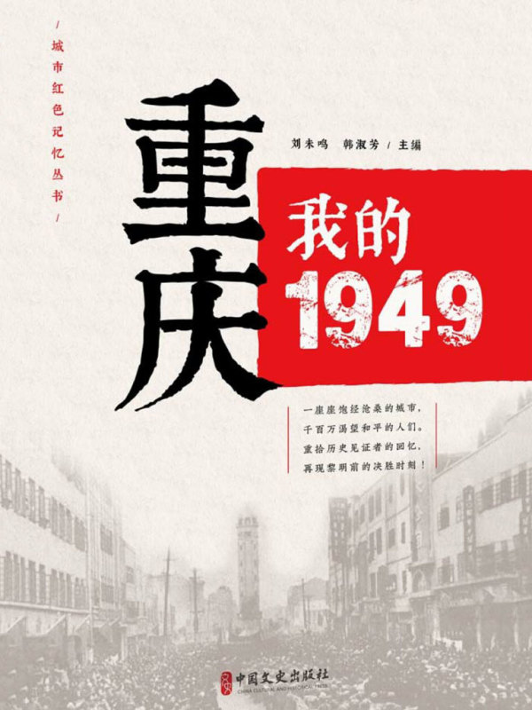 重庆：我的1949（“城市红色记忆”丛书）