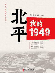 北平：我的1949（“城市红色记忆”丛书）