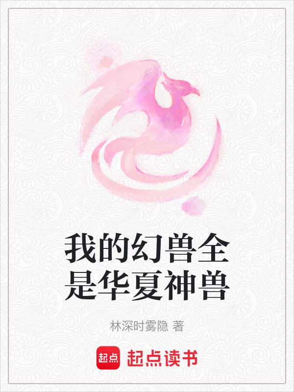我的幻兽全是华夏神兽