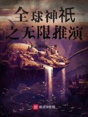 全球神祇之无限推演在线阅读
