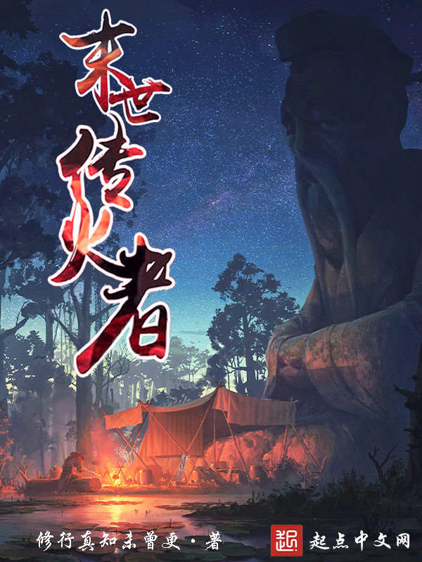 末世传火者在线阅读
