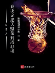 NBA：我决定把天赋带到洛杉矶在线阅读