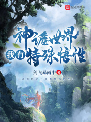 神诡世界，我有特殊悟性在线阅读