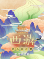 西游从人间开始在线阅读