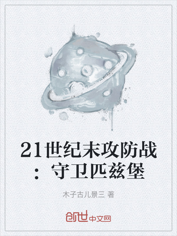 世纪攻防战：守卫匹兹堡