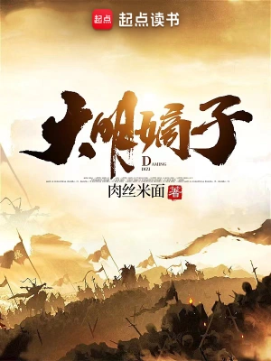 《大明嫡子》（完结全本）作者：肉丝米面【EPUB+MOBI+TXT】