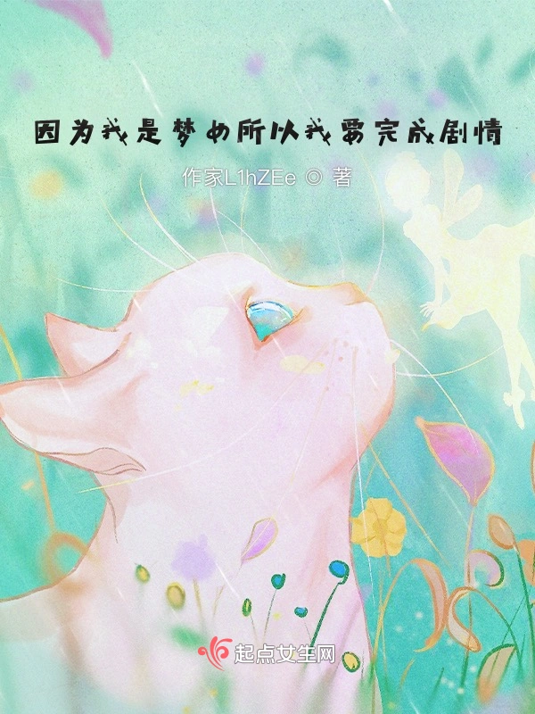 因为我是梦女所以我要完成剧情