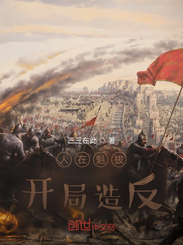 人在魁拔，开局造反