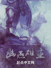 汉末：幽燕雄主在线阅读