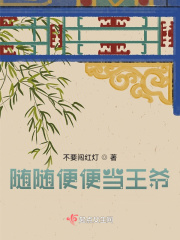 随随便便当王爷