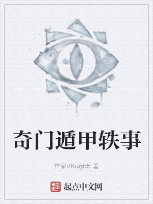 奇门遁甲轶事在线阅读