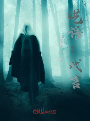 呓语：戏言