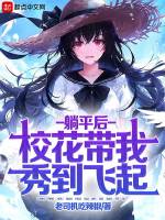 躺平后，校花带我秀到飞起在线阅读