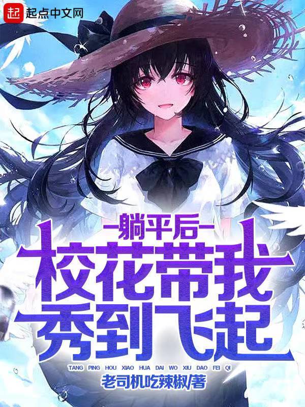 躺平后，校花带我秀到飞起在线阅读