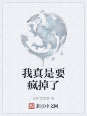 我真是要疯掉了在线阅读
