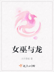 女巫与龙在线阅读