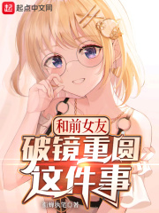 和前女友破镜重圆这件事在线阅读