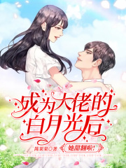 成为大佬的白月光后，她甜翻啦！
