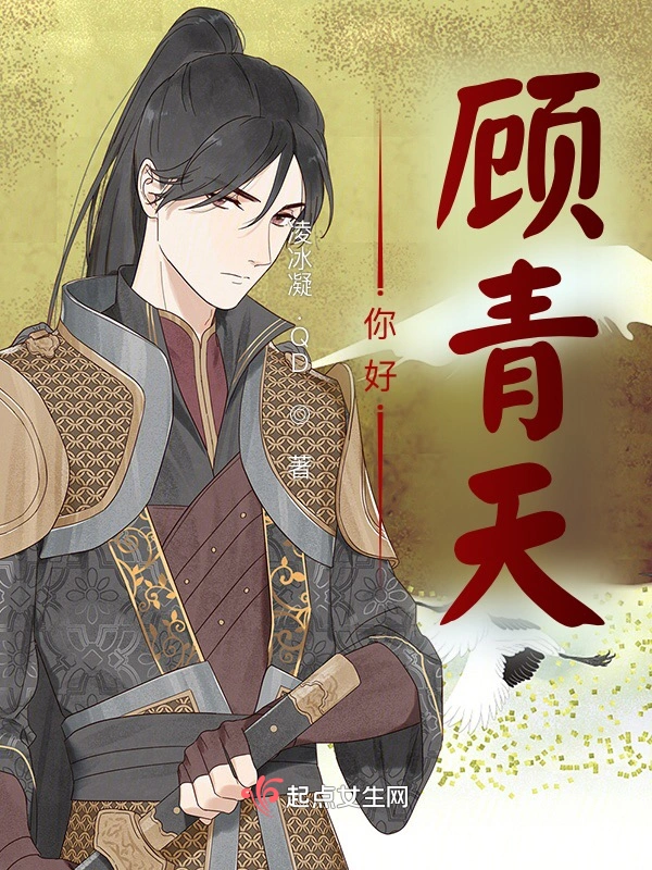 你好，顾青天
