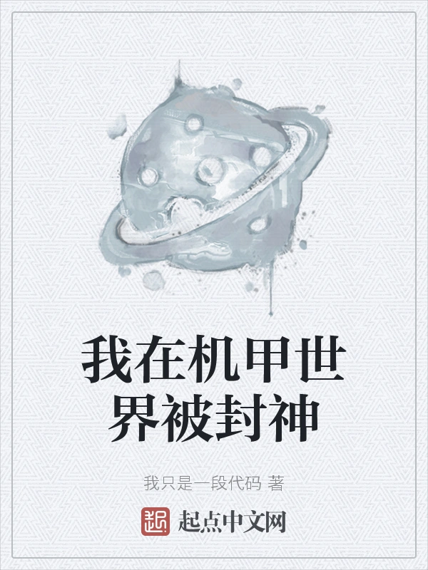 我在机甲世界被封神