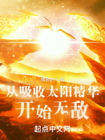 从吸收太阳精华开始无敌封面