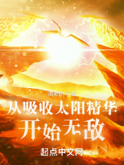 从吸收太阳精华开始无敌在线阅读