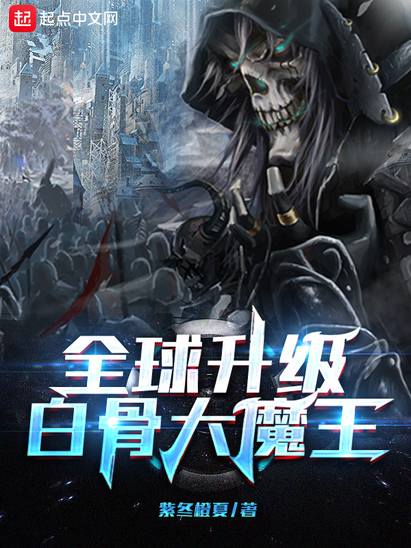 全球升级：白骨大魔王在线阅读