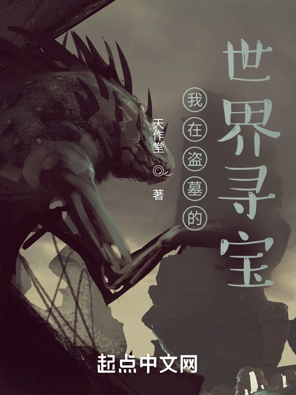 从盗墓开始走向诸天万界
