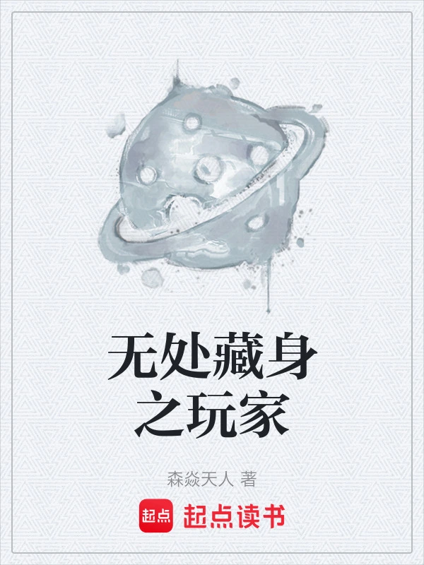 无处藏身之玩家