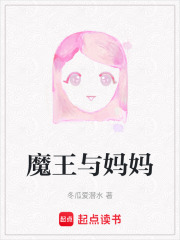 魔王与妈妈在线阅读