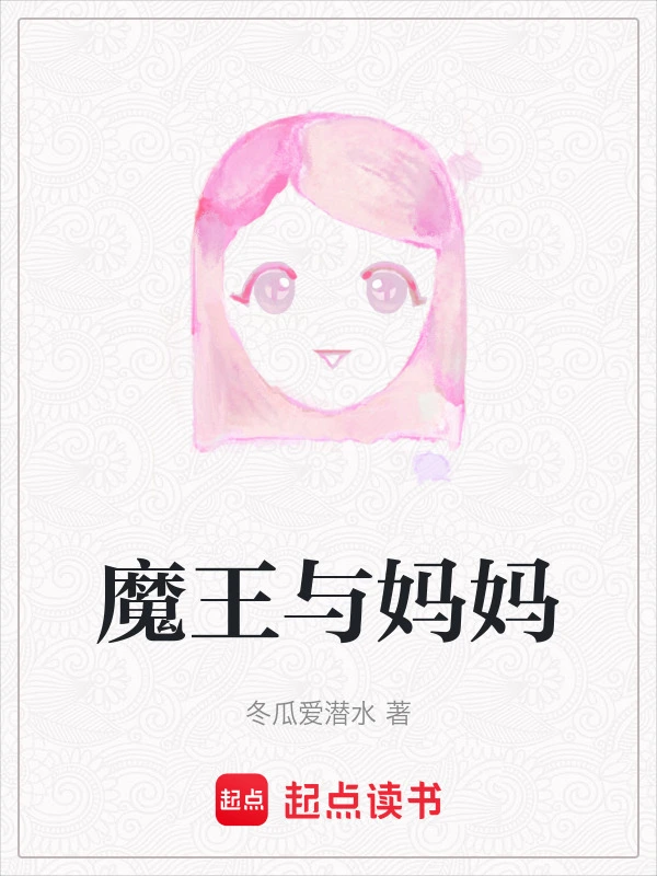 魔王与妈妈