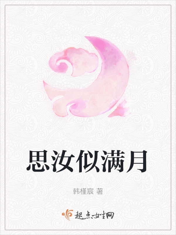 思汝似满月