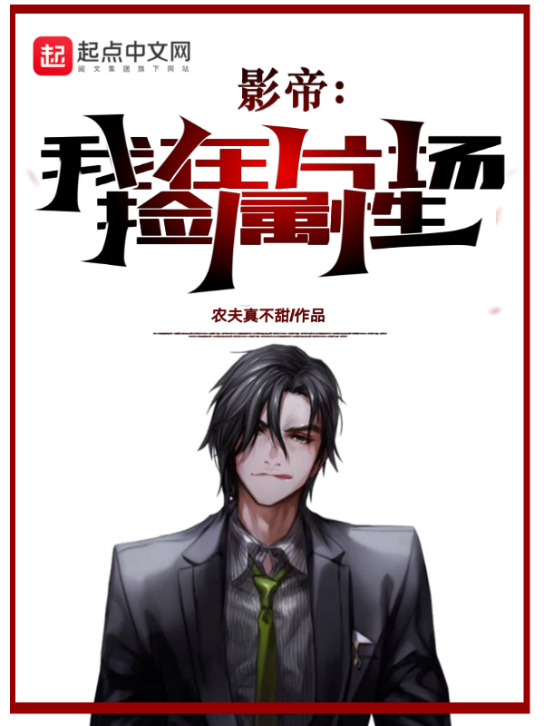 影帝：我在片场捡属性在线阅读