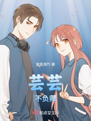 芸芸不负卿在线阅读