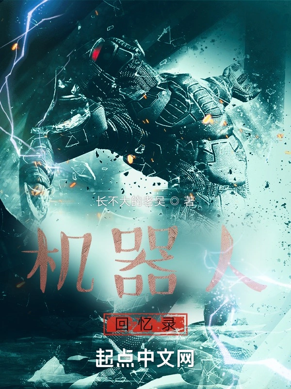 机器人回忆录