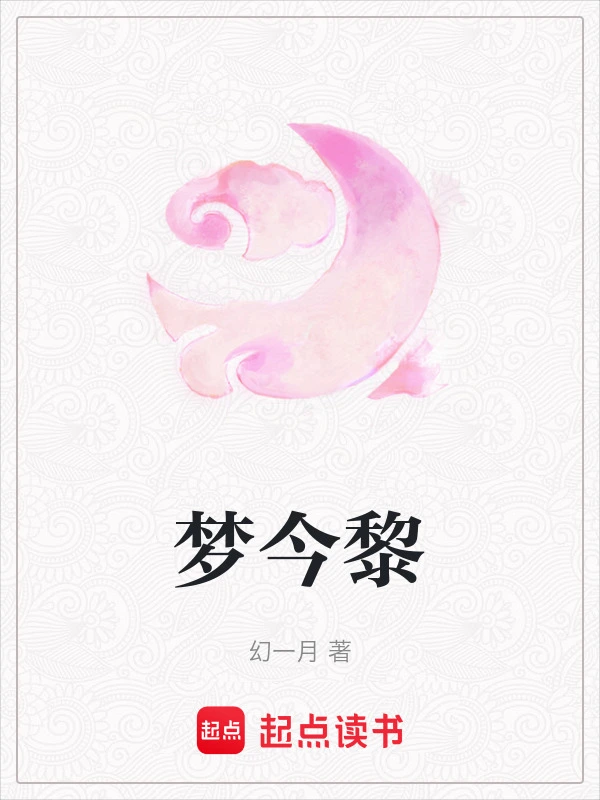 梦今黎