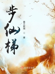 步仙梯在线阅读