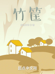 竹筐在线阅读