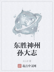 东胜神州孙大志在线阅读
