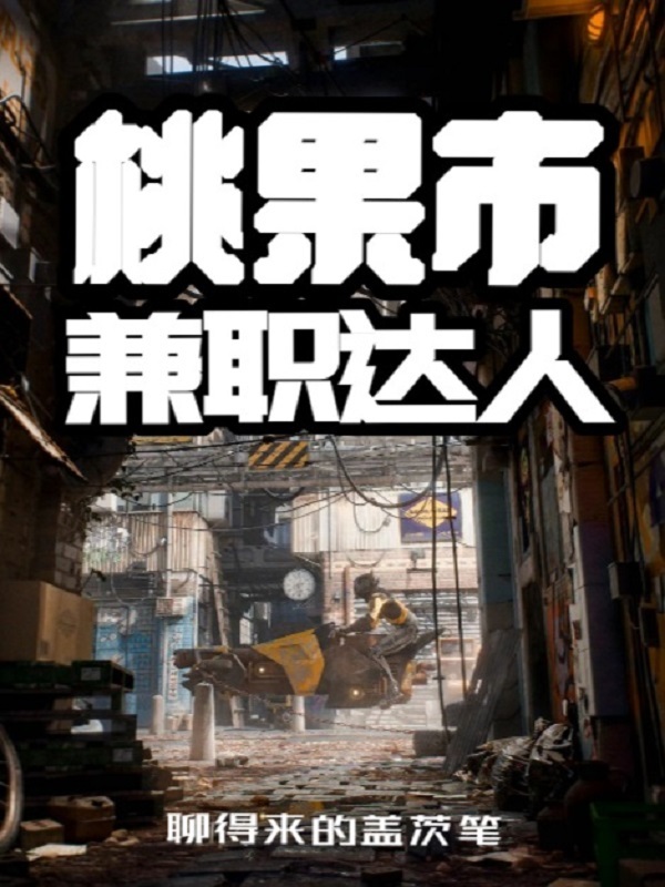 桃果市兼职达人